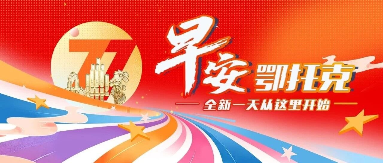 鄂托克旗霜冻蓝色预警! | 新能源车主可提前查询 | 事关住宅小区物业服务收费……