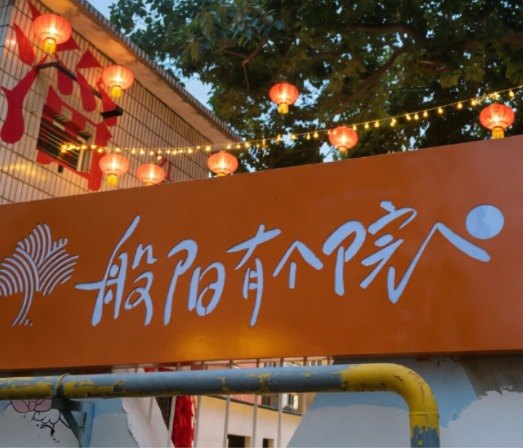 幼儿园爆改老街会客厅!看山东如何用“微更新”绣出小院新烟火