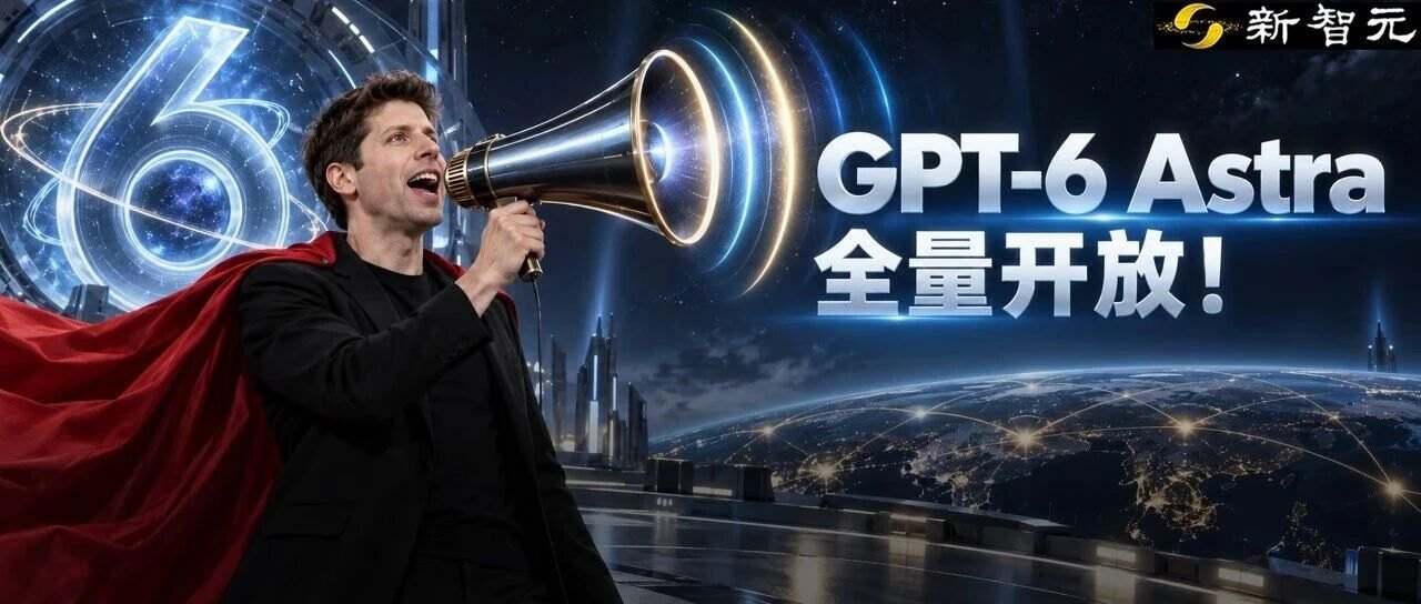 刚刚,GPT-6 Astra全量开放!